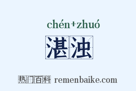 湛浊是什么意思的图片